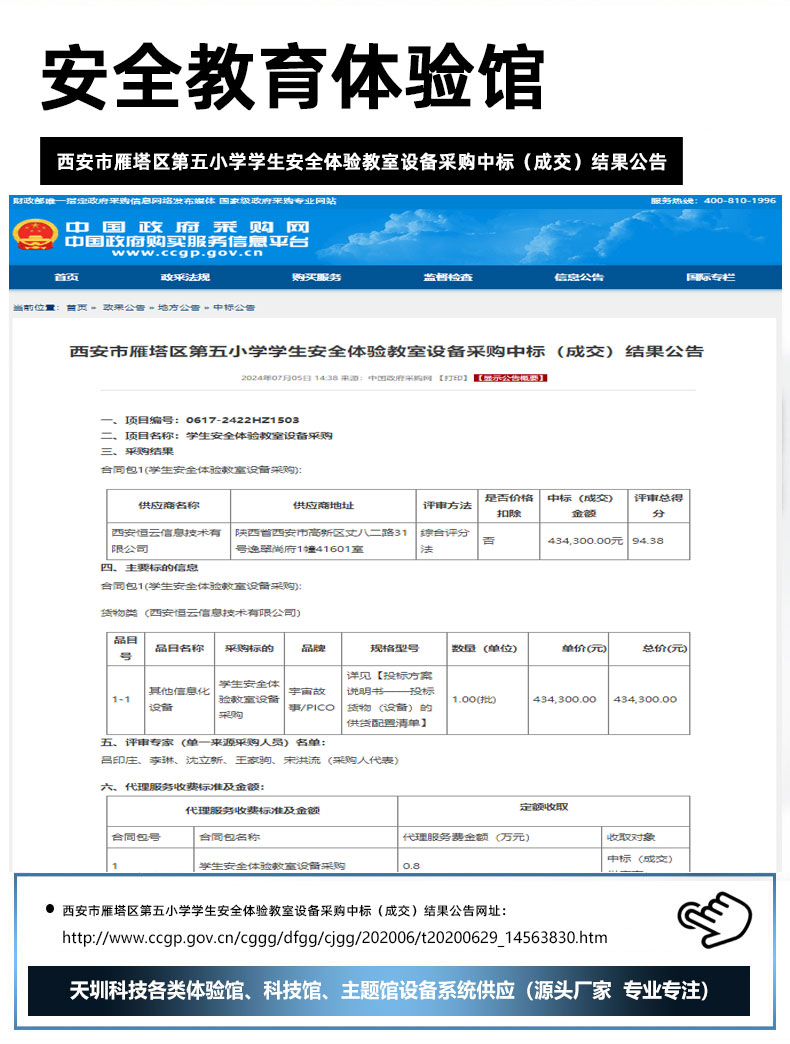 西安市雁塔区第五小学学生安全体验教室设备采购中标（成交）结果公告.jpg