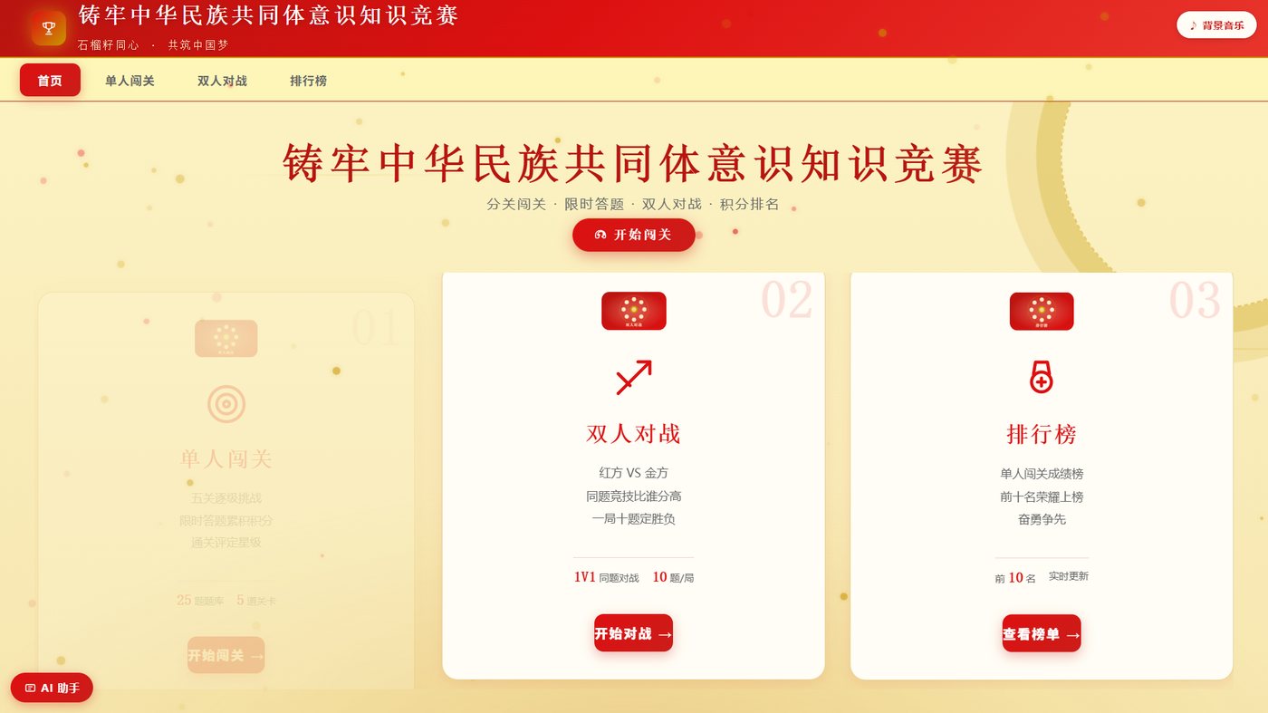 铸牢知识竞赛系统