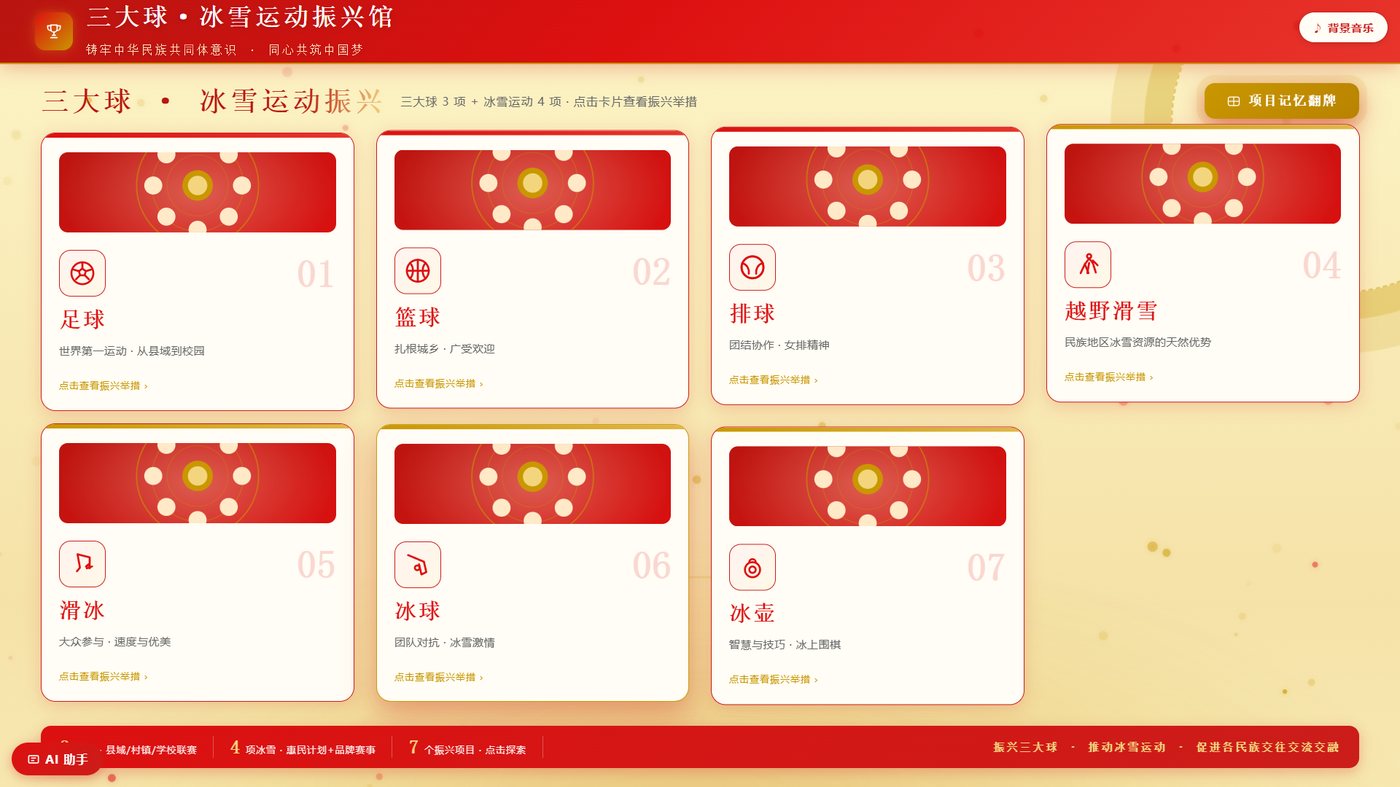 三大球冰雪运动振兴馆